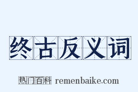 终古反义词是什么意思的图片